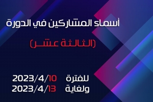 أسماء المشاركين في الدورة (الـثـالـثـة عــشر) للفترة من 2023/4/10 ولغاية 2023/4/13
