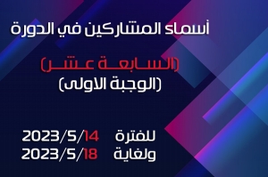 أسماء المشاركين في الدورة (الـــسابـــعــةعــشر/الوجبة الاولى) للفترة من 2023/5/14 ولغاية 2023/5/18