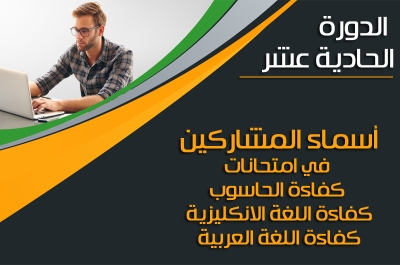 أسماء المشاركين في امتحانات كفاءة الحاسوب واللغة الإنكليزية واللغة العربية الدورة الحادية عشر(11)