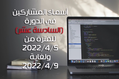 أسماء المشاركين في الدورة السادسة عشر (16) للفترة من 2022/4/5 ولغاية 2022/4/9