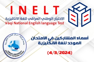 أسماء المشاركين بالاختبار الوطني الموحد للغة الإنكليزية (الاثنين 4/3/2024)