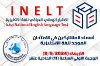 أسماء المشاركين بالاختبار الوطني الموحد للغة الإنكليزية الوجبة الاولى (الاربعاء 8/5/2024)