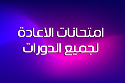 أسماء المشاركين في امتحانات الاعادة
