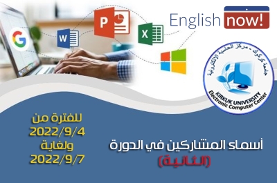 أسماء المشاركين في الدورة الثانيــــة (حضوري) للفترة من 2022/9/4 ولغاية 2022/9/7