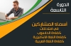 أسماء المشاركين في امتحانات كفاءة الحاسوب واللغة الانكليزية واللغة العربية الدورة التاسعة (9)