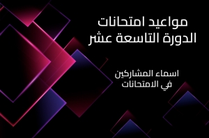 اسماء المشاركين في امتحانات الدورة التاسعة عشر