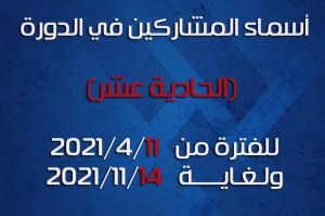 أسماء المشاركين في الدورة (الحادية عشر) للفترة من 2021/4/11 ولغاية 2021/4/14