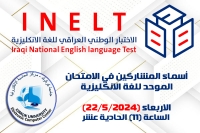 أسماء المشاركين بالاختبار الوطني الموحد للغة الإنكليزية (الاربعاء 22/5/2024)