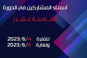 أسماء المشاركين في الدورة (الثامنة عشر) للفترة من 2023/6/4 ولغاية 2023/6/8