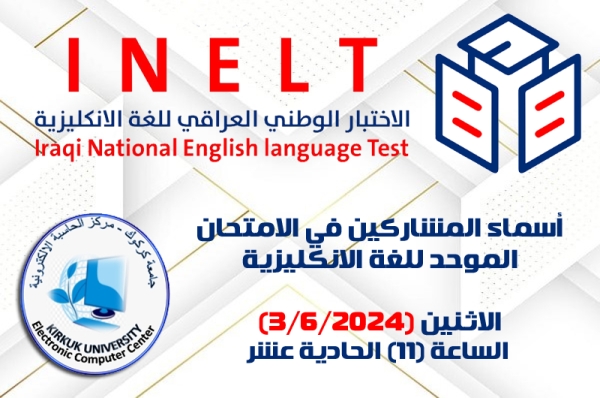 أسماء المشاركين بالاختبار الوطني الموحد للغة الإنكليزية (الاثنين 3/6/2024)