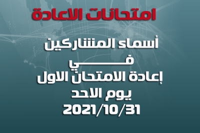 اسماء الطلاب المشمولين بإعادة الامتحان الاول ليوم الاحد المصادف 31-10-2021