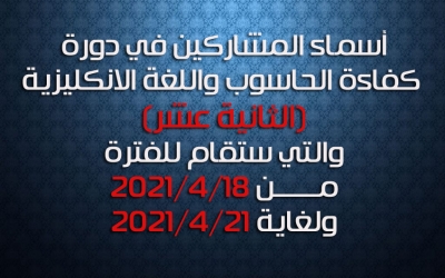 أسماء المشاركين في الدورة (الثانية عشر) للفترة من 2021/4/18 ولغاية 2021/4/21