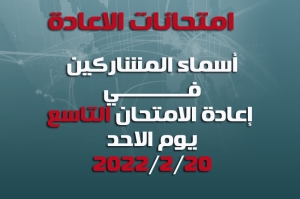 أسماء الطلبة المشمولين بإعادة الامتحان التاسع ليوم الاحد المصادف 2022/2/20