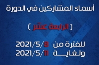 أسماء المشاركين في الدورة الرابعة عشر (14) للفترة من 2021/5/8 ولغاية 2021/5/11