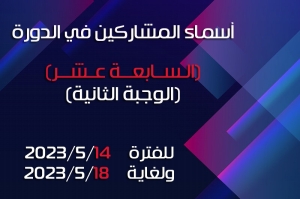 أسماء المشاركين في الدورة (الـــسابـــعــةعــشر/الوجبة الثانية) للفترة من 2023/5/14 ولغاية 2023/5/18