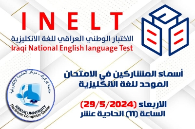 أسماء المشاركين بالاختبار الوطني الموحد للغة الإنكليزية (الاربعاء 29/5/2024)