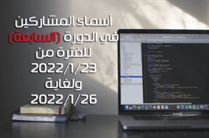 أسماء المشاركين في الدورة السابعة (7) للفترة من 2022/1/23 ولغاية 2022/1/26