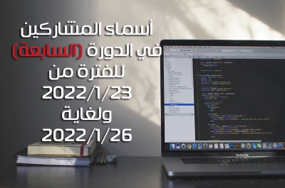 أسماء المشاركين في الدورة السابعة (7) للفترة من  2022/1/23 ولغاية 2022/1/26