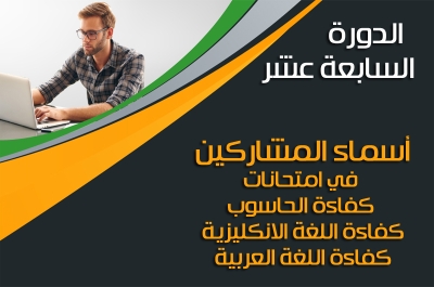 أسماء المشاركين في امتحانات كفاءة الحاسوب واللغة الإنكليزية واللغة العربية الدورة السابعة عشر(17)