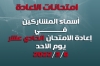 أسماء الطلبة المشمولين بإعادة الامتحان الحادي عشر ليوم الاحد المصادف 2022/3/6