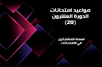 اسماء المشاركين في امتحانات الدورة العشرون (20) مع الاعادة والمؤجلين