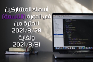 أسماء المشاركين في الدورة (التاسعة) للفترة من 2021/3/28 ولغاية 2021/3/31