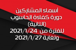 اسماء المشاركين في الدورة الثانية لكفاءة الحاسوب