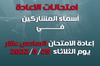 أسماء المشاركين في امتحانات الإعادة السادسة عشر (16)