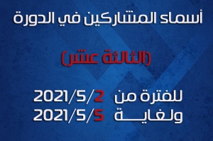 أسماء المشاركين في الدورة الثالثة عشر (13) للفترة من 2021/5/2 ولغاية 2021/5/5