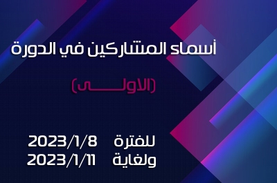 أسماء المشاركين في الدورة الاولى للفترة من 2023/1/8 ولغاية 2023/1/11