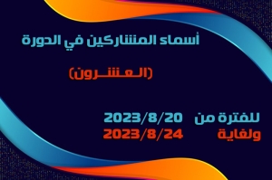 أسماء المشاركين في الدورة (العشرون) للفترة من 2023/8/20 ولغاية 2023/8/24