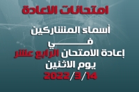 أسماء الطلبة المشمولين بإعادة الامتحان الرابع عشر ليوم الاثنين المصادف 2022/3/14