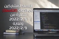 أسماء المشاركين في الدورة التاسعة (9) للفترة من 2022/2/6 ولغاية 2022/2/9