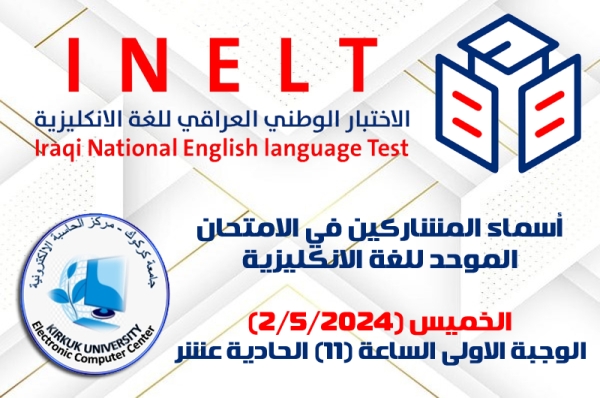 أسماء المشاركين بالاختبار الوطني الموحد للغة الإنكليزية الوجبة الاولى (الخميس 2/5/2024)