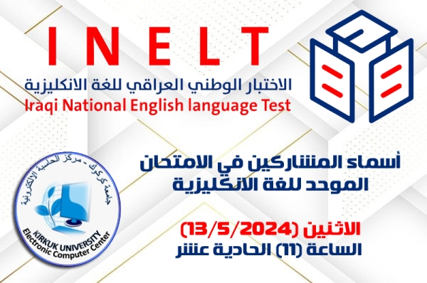 أسماء المشاركين بالاختبار الوطني الموحد للغة الإنكليزية  (الاثنين 13/5/2024)