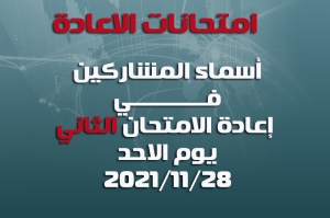 اسماء الطلاب المشمولين بإعادة الامتحان الثاني ليوم الاحد المصادف 28-11-2021