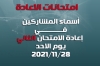 اسماء الطلاب المشمولين بإعادة الامتحان الثاني ليوم الاحد المصادف 28-11-2021