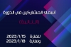 أسماء المشاركين في الدورة (الثانية) للفترة من 2023/1/15 ولغاية 2023/1/18