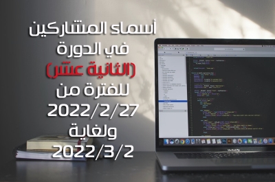 أسماء المشاركين في الدورة الثانية عشر (12) للفترة من 2022/2/27 ولغاية 2022/3/2