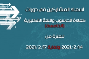 أسماء المشاركين في الدورة الخامسة (دورة الحاسوب والانكليزي) للفترة من 2021/2/14 ولغاية 2021/2/17