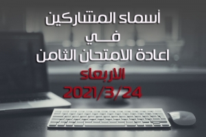 أسماء المشمولين باعادة الامتحان الثامن