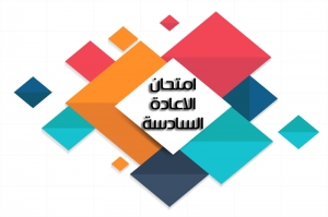 اسماء الطلاب المشمولين باعادة الامتحان ليوم الاربعاء المصادف 10-3-2021