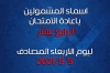 أسماء الطلاب المشاركين في إعادة الامتحان الرابع عشرليوم الاربعاء 2021/5/5