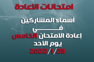 أسماء الطلبة المشمولين بإعادة الامتحان الخامس ليوم الاحد المصادف 2021/1/23