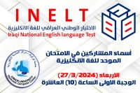 أسماء المشاركين بالاختبار الوطني الموحد للغة الإنكليزية (الاربعاء 27/3/2024) وجبة الساعة العاشرة