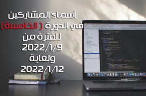 أسماء المشاركين في الدورة الخامسة (5) للفترة من 2022/1/9 ولغاية 2022/1/12