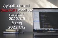 أسماء المشاركين في الدورة الخامسة (5) للفترة من  2022/1/9 ولغاية 2022/1/12