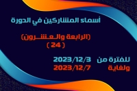أسماء المشاركين في الدورة الرابعة والعشرون (24) للفترة من 2023/12/3 ولغاية 2023/12/7