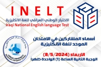 أسماء المشاركين بالاختبار الوطني الموحد للغة الإنكليزية الوجبة الثانية (الاربعاء 8/5/2024)