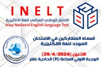أسماء المشاركين بالاختبار الوطني الموحد للغة الإنكليزية الوجبة الاولى (الاثنين 29/4/2024)